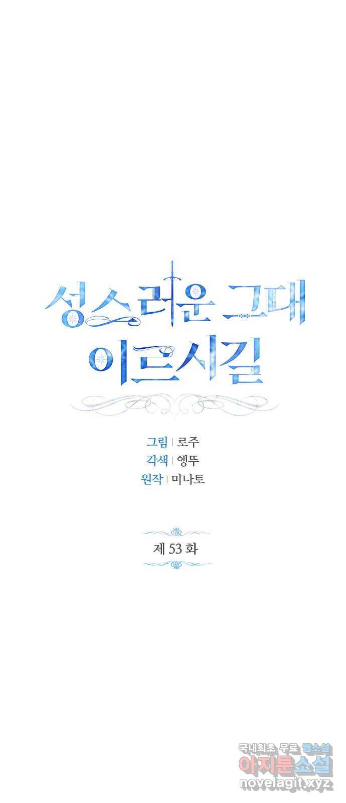 성스러운 그대 이르시길 53화 - 웹툰 이미지 1