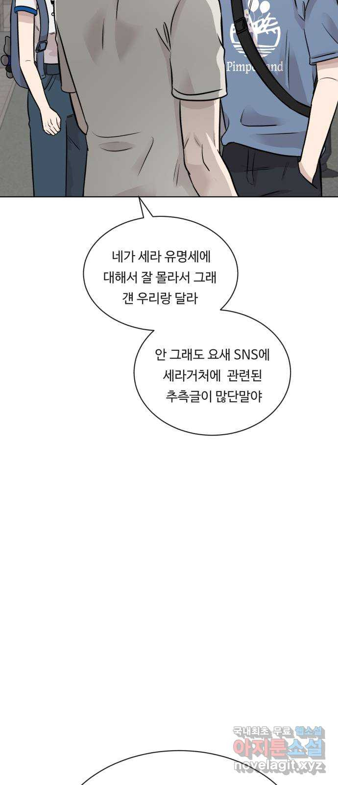 세라는 망돌 35화 - 웹툰 이미지 30