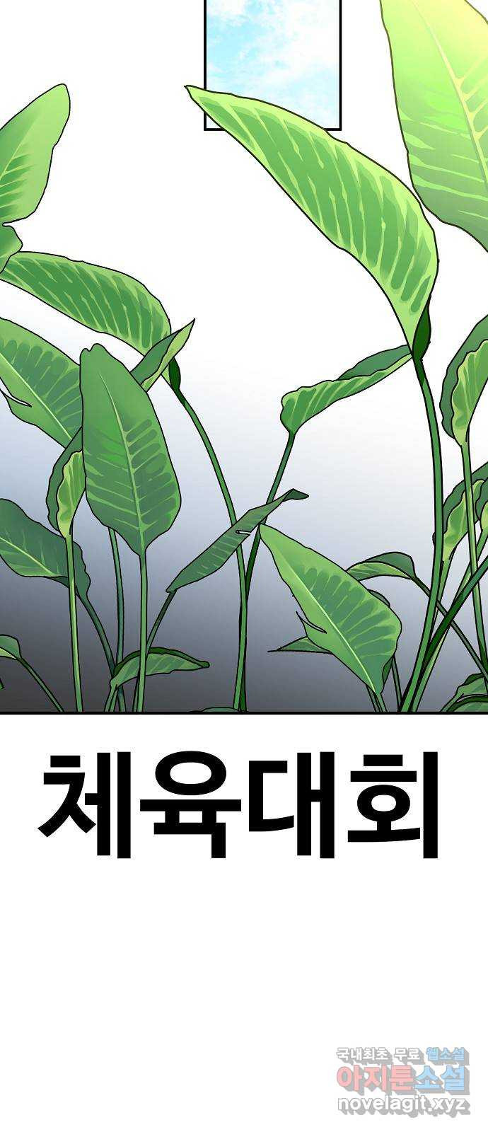 죽음으로 구원하사 41화 체육대회(1) - 웹툰 이미지 68