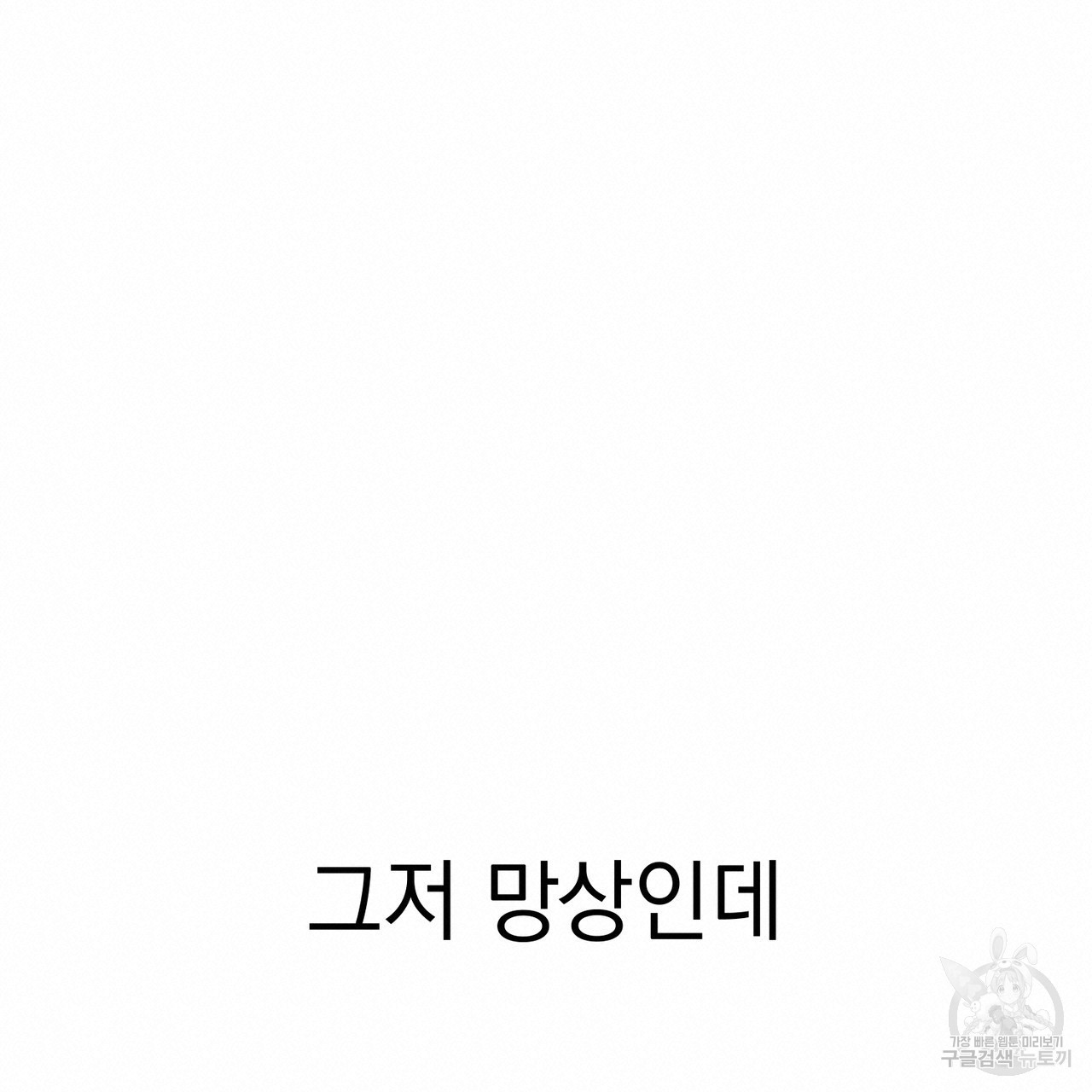 미연시 게임의 엔딩이 다가올 때 70화(완결) - 웹툰 이미지 18