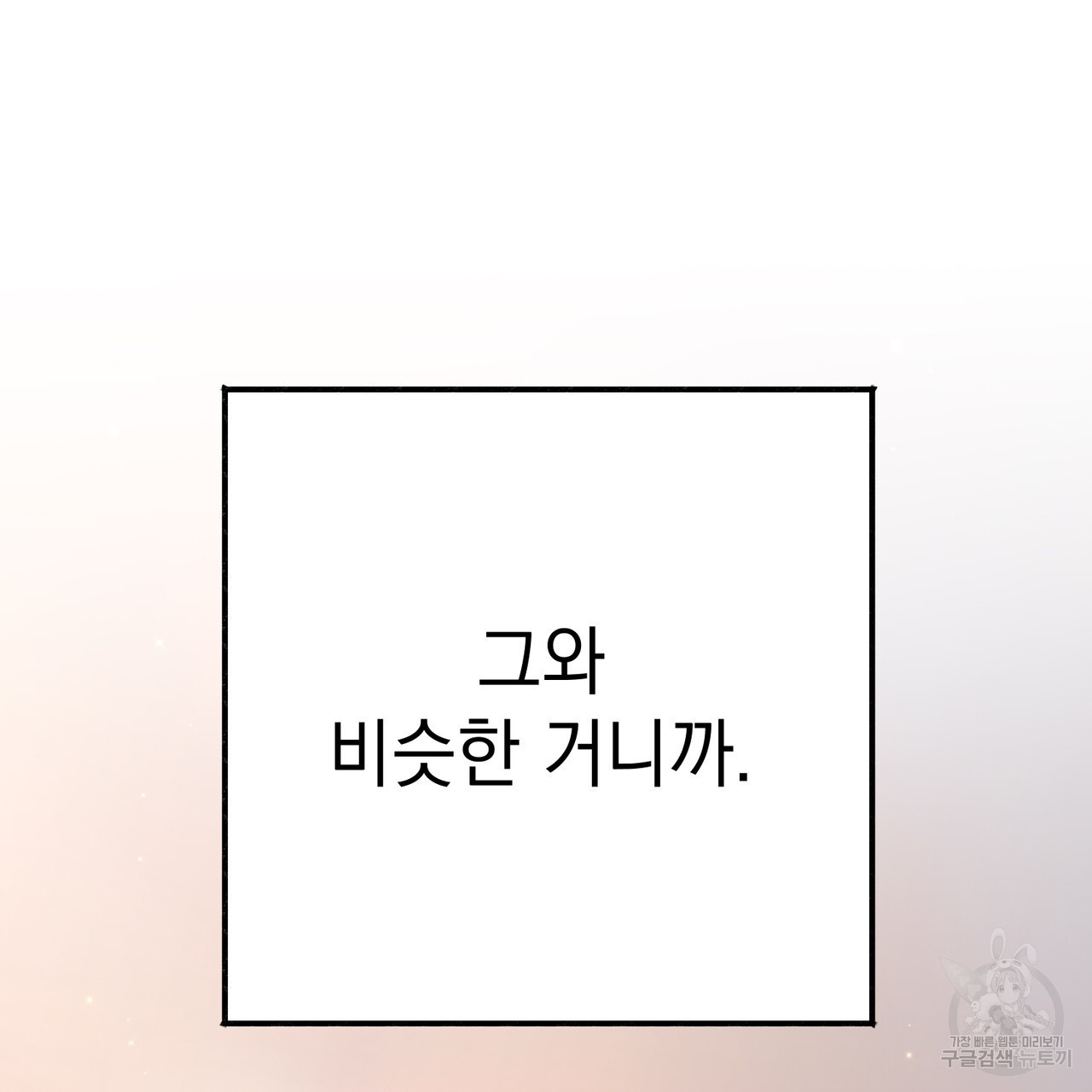 미연시 게임의 엔딩이 다가올 때 70화(완결) - 웹툰 이미지 41