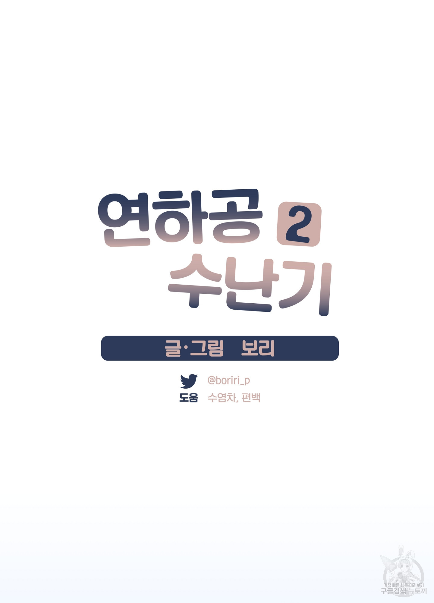 연하공 수난기 시즌2 19화 - 웹툰 이미지 7