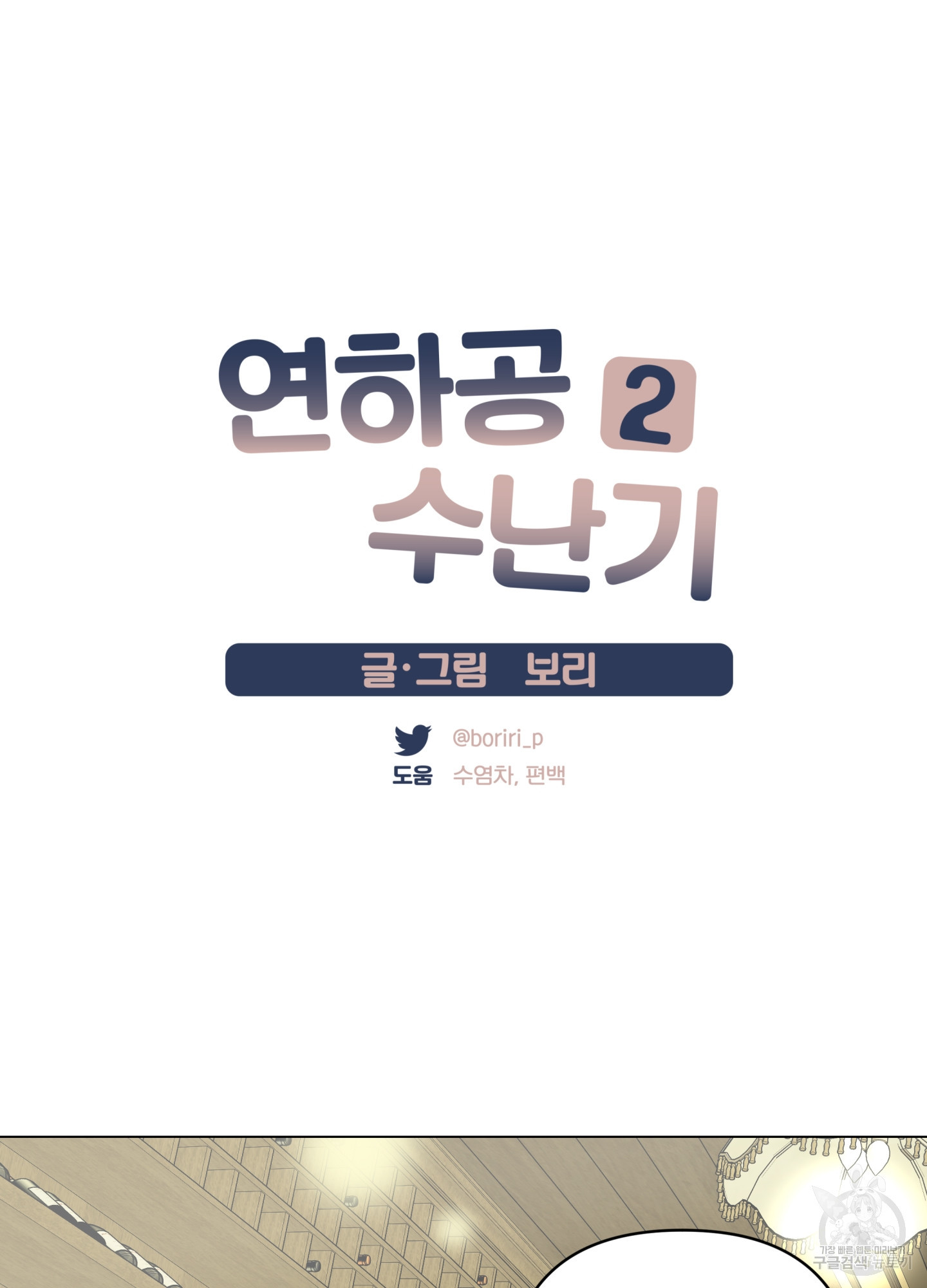 연하공 수난기 시즌2 20화 - 웹툰 이미지 13