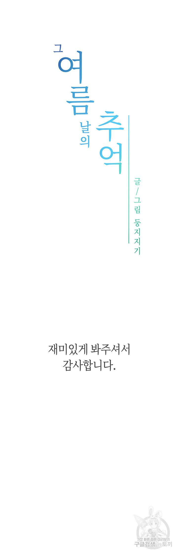 흠뻑젖는 여름휴가 30화 - 웹툰 이미지 51