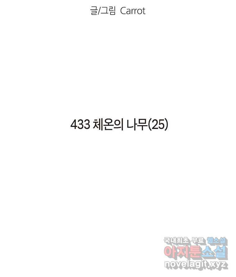 이토록 보통의 433화 체온의 나무(25) - 웹툰 이미지 2