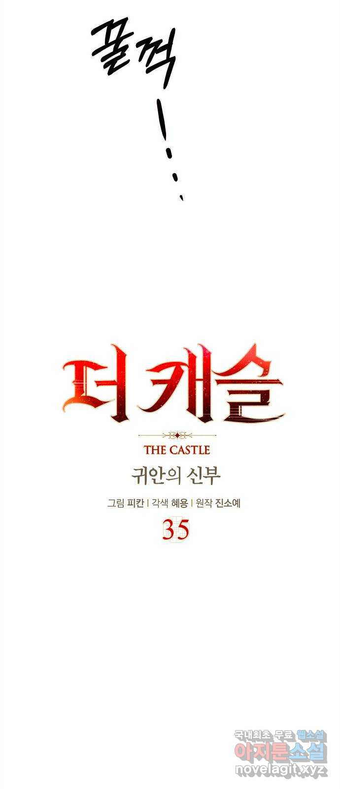 더 캐슬 - 귀안의 신부 35화 - 웹툰 이미지 28