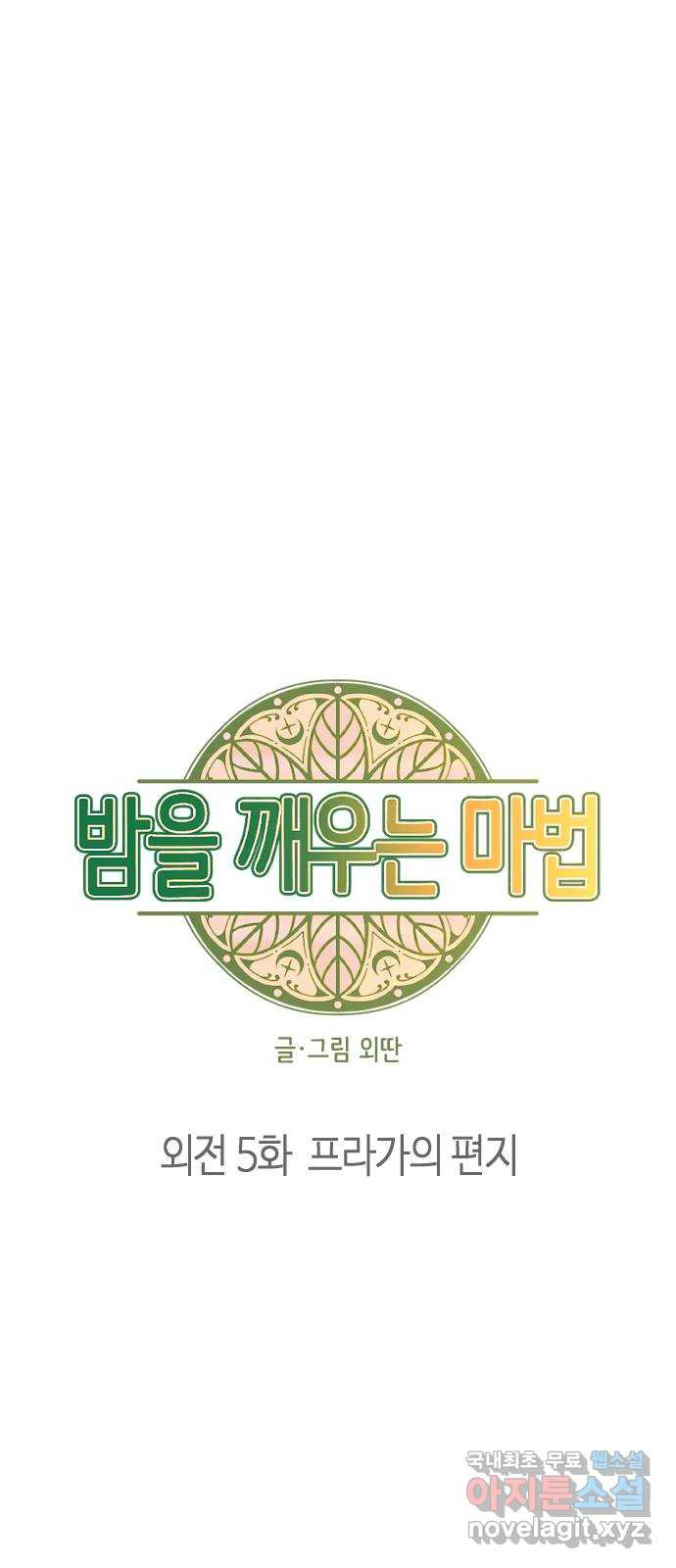 밤을 깨우는 마법 외전 5화 프라가의 편지 - 웹툰 이미지 10