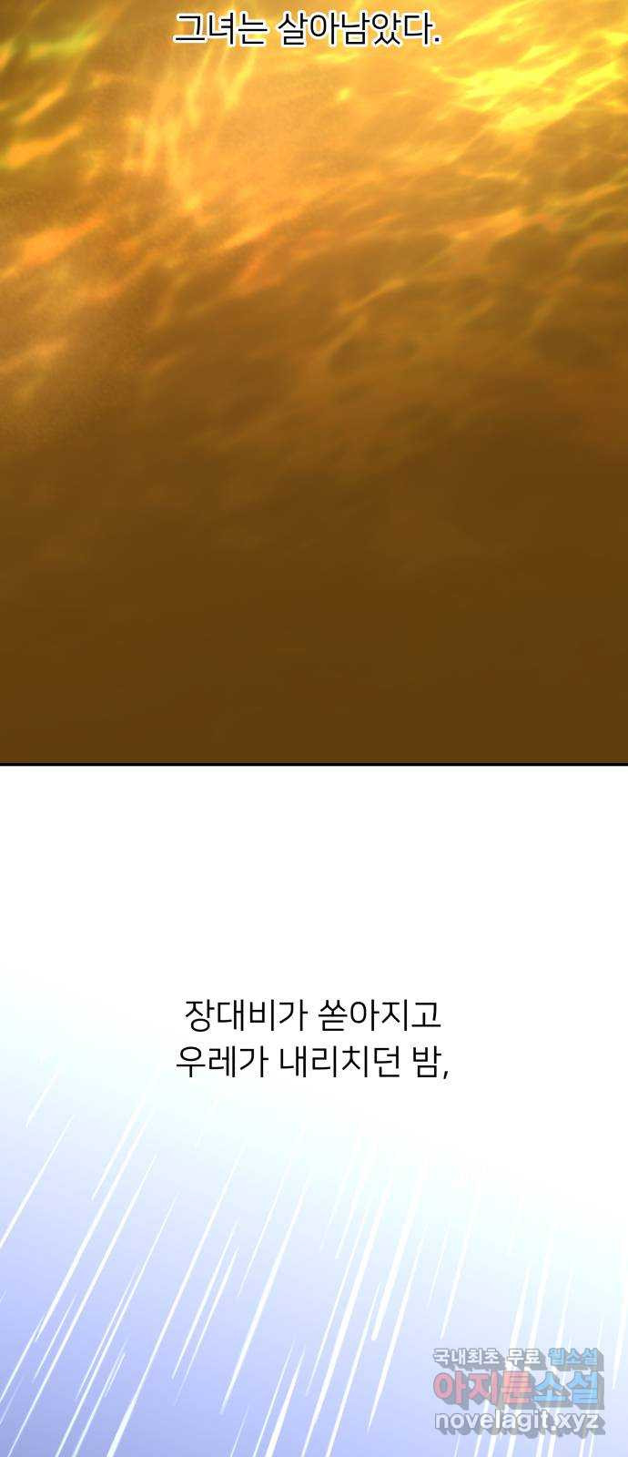 아가사 121화 타오르는 여명 〈최종화〉 - 웹툰 이미지 97