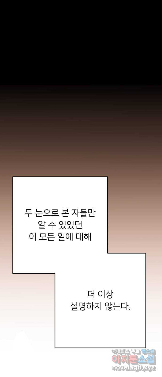 아가사 121화 타오르는 여명 〈최종화〉 - 웹툰 이미지 106