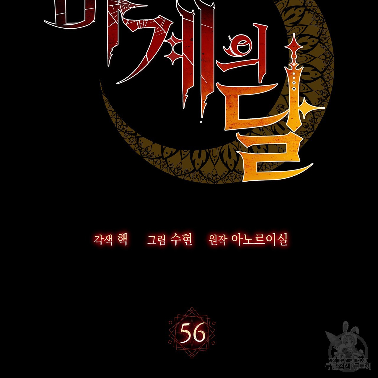 마계의 달 56화 - 웹툰 이미지 76