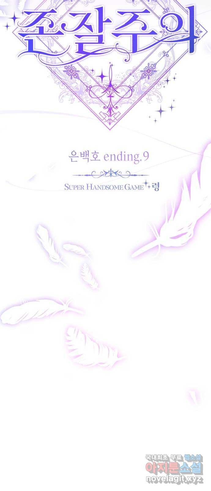 존잘주의 은백호 ending.9 - 웹툰 이미지 21