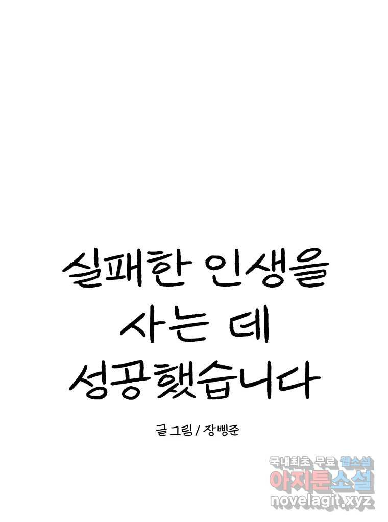 실패한 인생을 사는 데 성공했습니다 25화 증거 - 웹툰 이미지 118