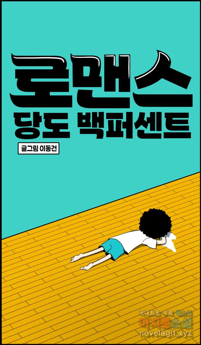 로맨스 당도 백퍼센트 16화 이상해 보여? - 웹툰 이미지 28