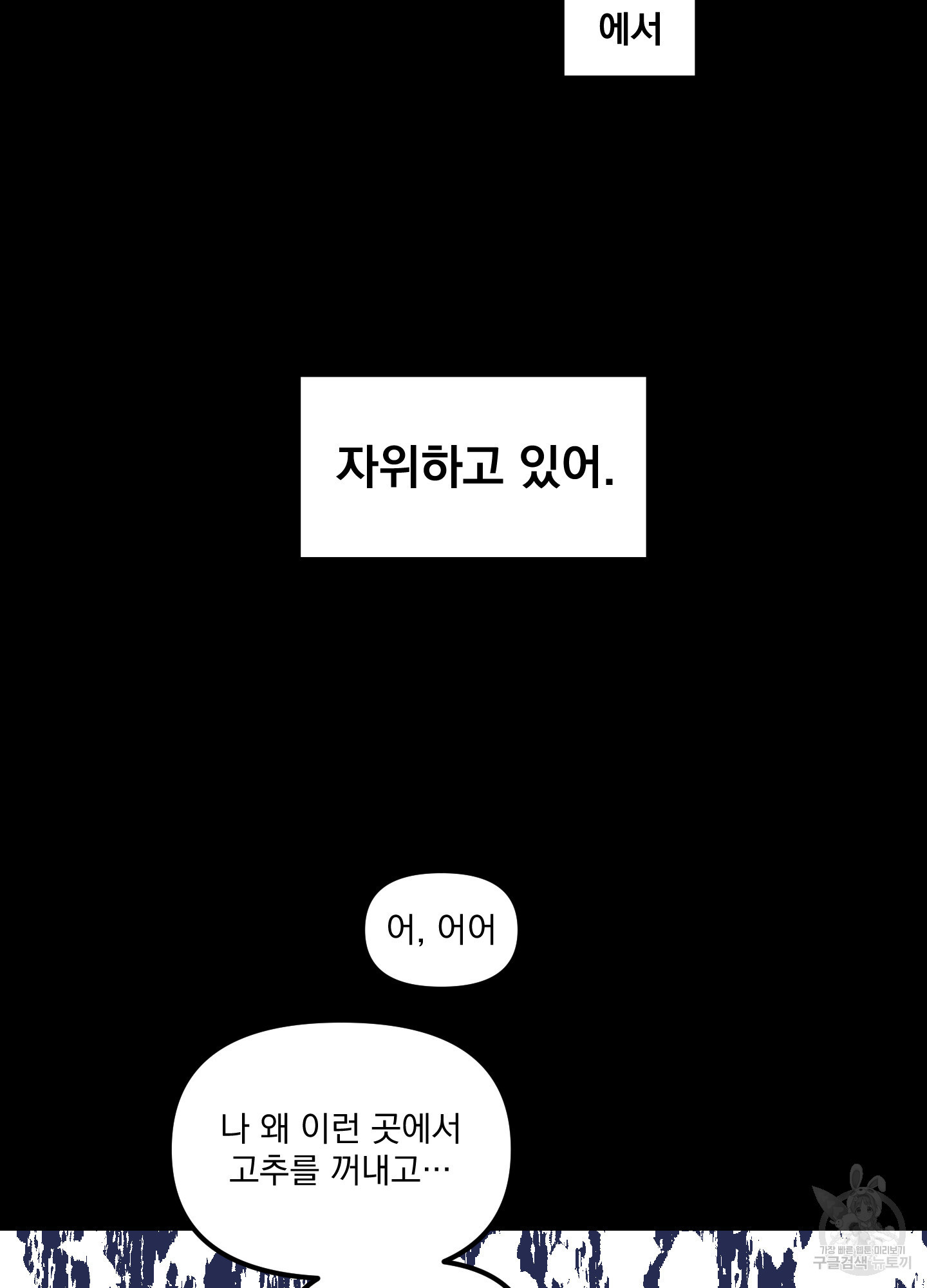 골목길의 분수 아저씨 1화 - 웹툰 이미지 31