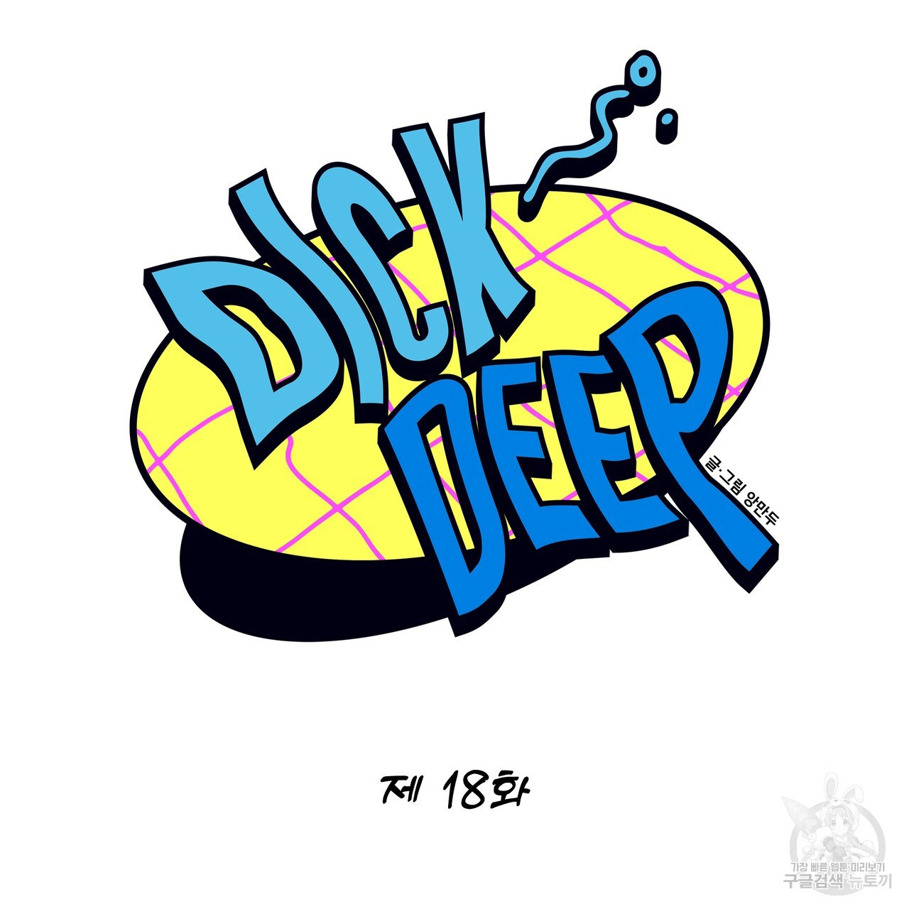 Dick Deep! 18화 - 웹툰 이미지 39