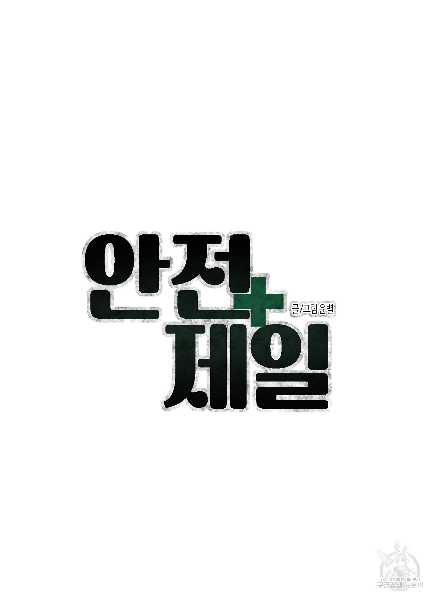 안전제일 3화 - 웹툰 이미지 22