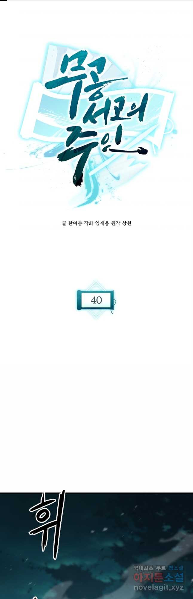 무공서고의 주인 40화 - 웹툰 이미지 1