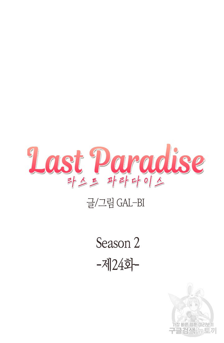 라스트 파라다이스(Last Paradise) 시즌2 24화 - 웹툰 이미지 6