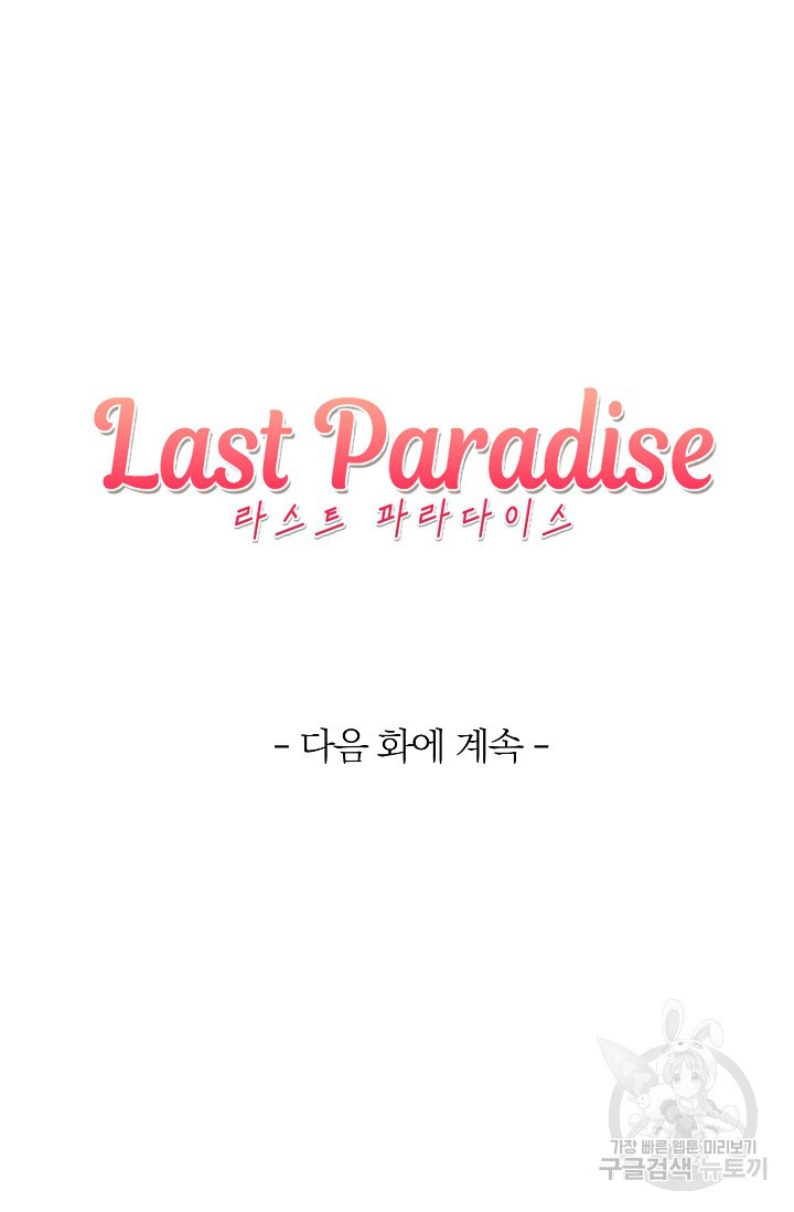 라스트 파라다이스(Last Paradise) 시즌2 24화 - 웹툰 이미지 71