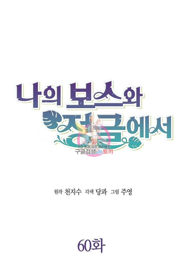 나의 보스와 정글에서 60화 - 웹툰 이미지 1