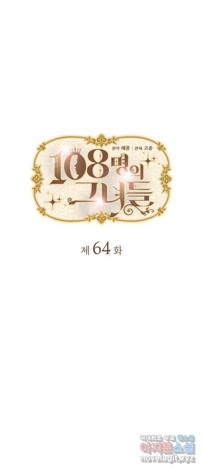 108명의 그녀들 64화 - 웹툰 이미지 7