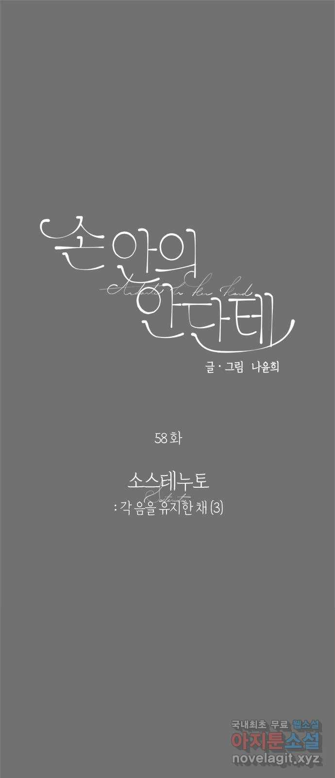 손 안의 안단테 58화: 소스테누토(3) - 웹툰 이미지 1