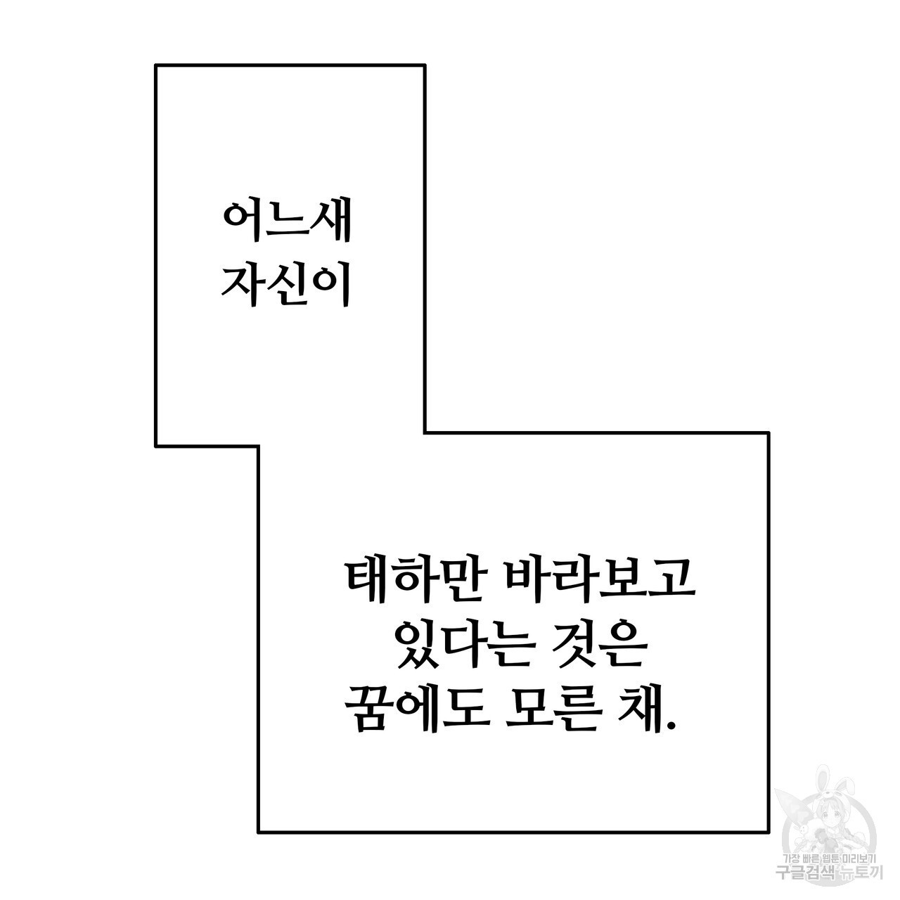 꼼짝 마, 움직이면 선다! 외전 3화 - 웹툰 이미지 52