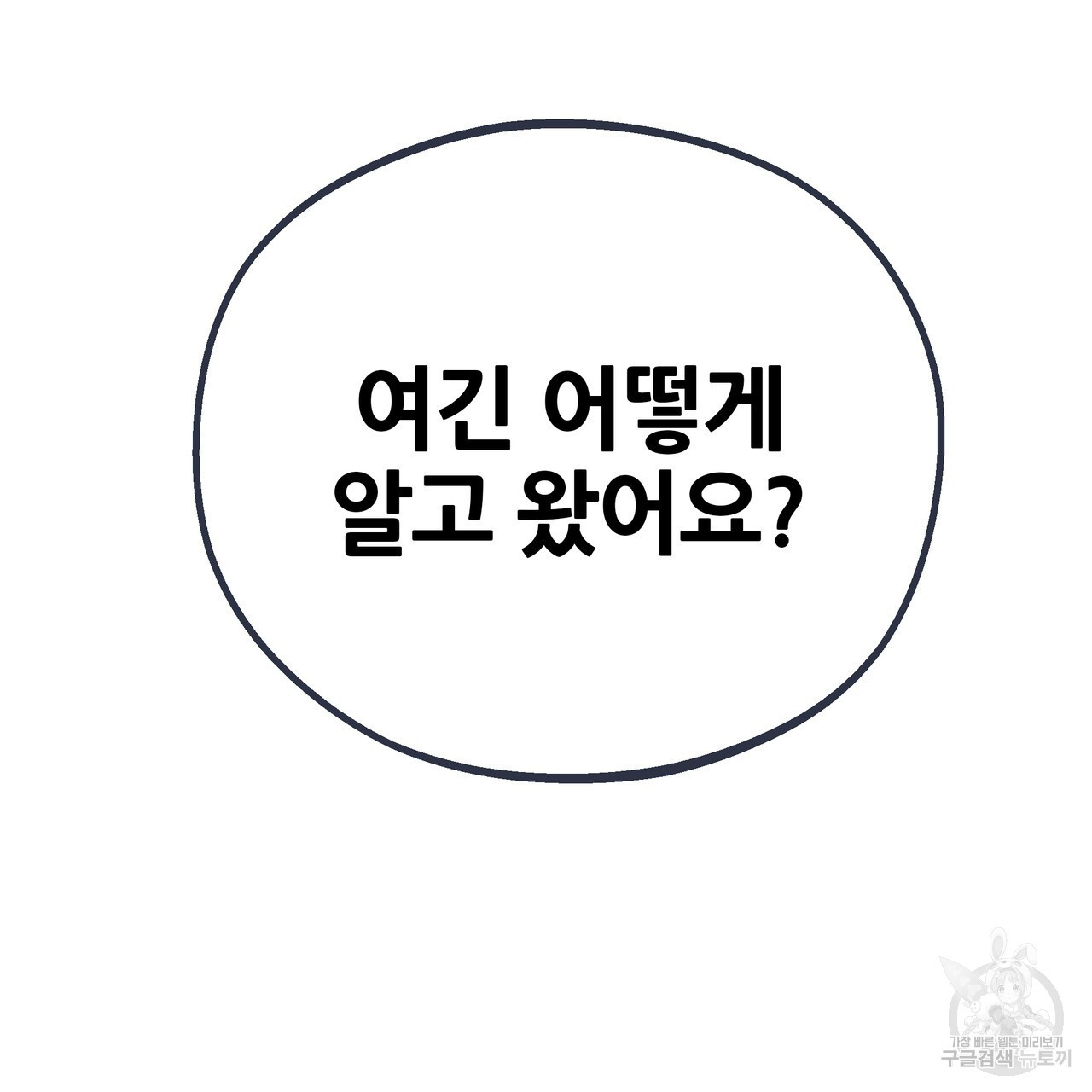 꼼짝 마, 움직이면 선다! 외전 3화 - 웹툰 이미지 94