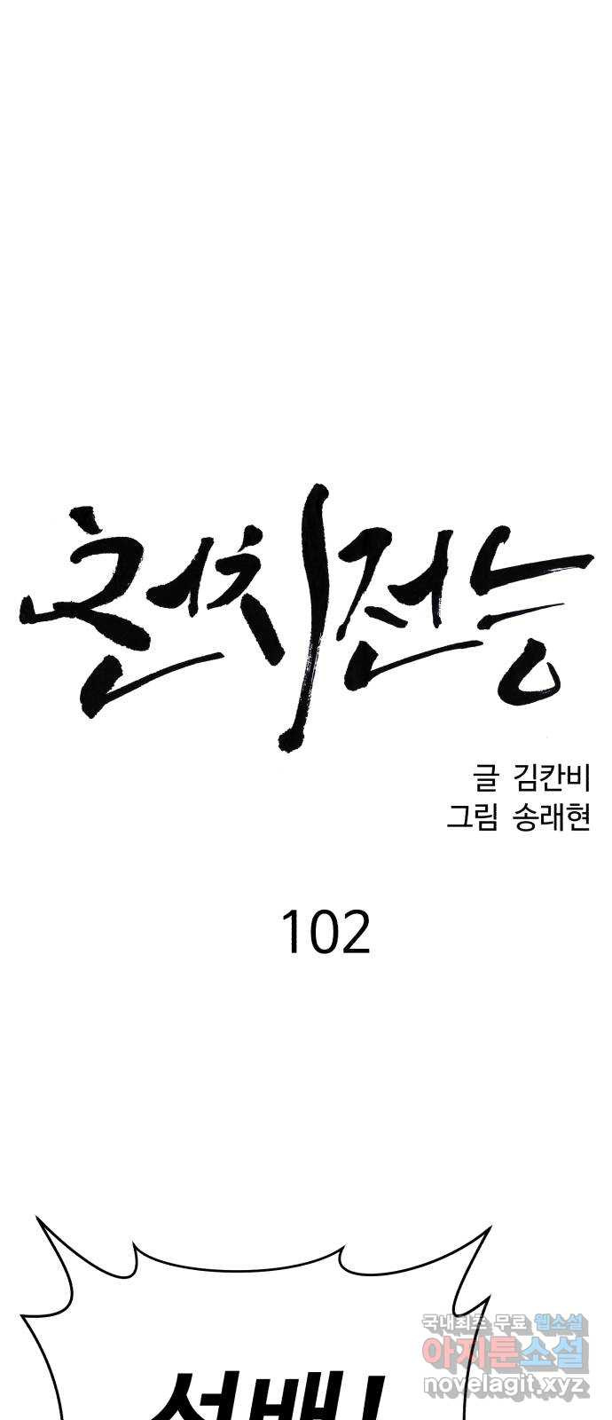 천치전능 102화 - 웹툰 이미지 11