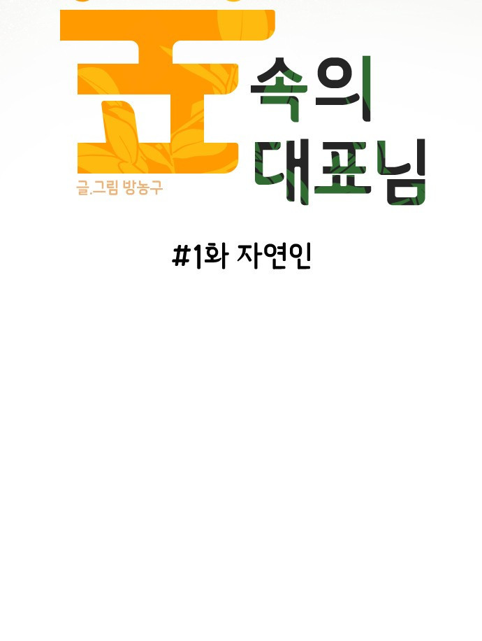 숲속의 대표님 01 - 웹툰 이미지 84