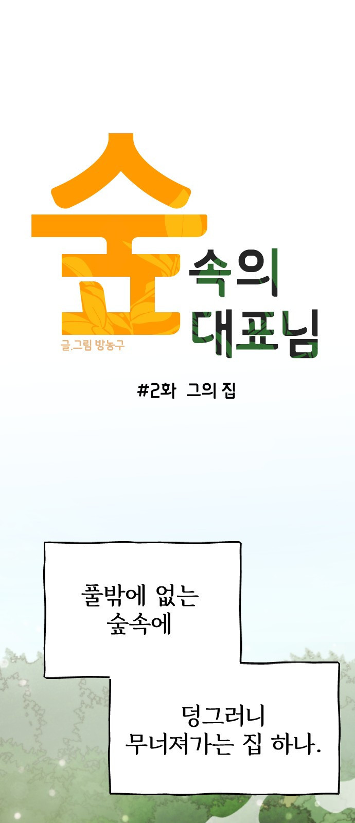 숲속의 대표님 02 - 웹툰 이미지 1