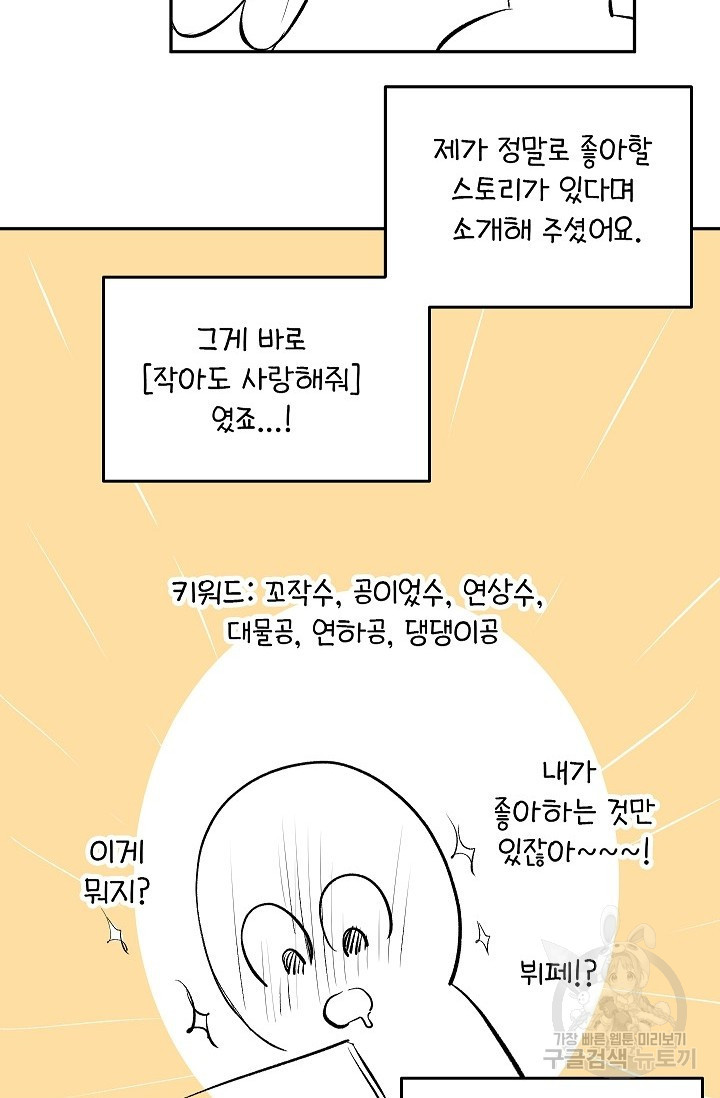 작아도 사랑해줘 후기 - 웹툰 이미지 4