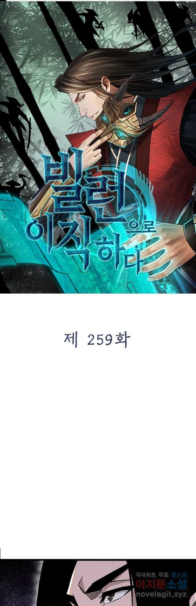 빌런으로 이직하다 259화 - 웹툰 이미지 1