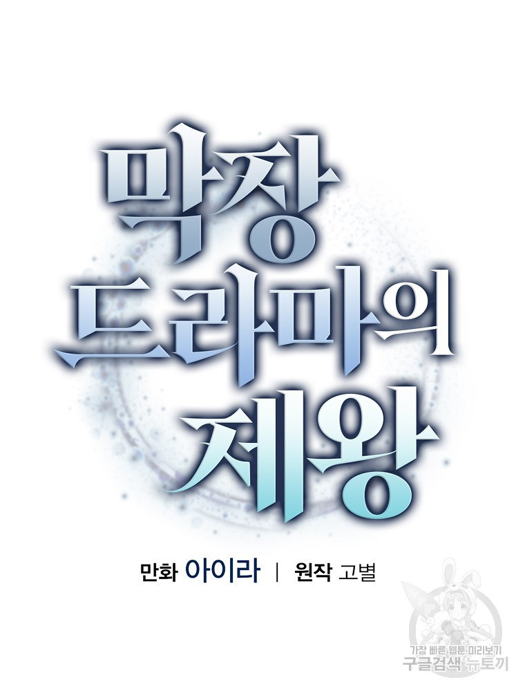 막장드라마의 제왕 107화 - 웹툰 이미지 30