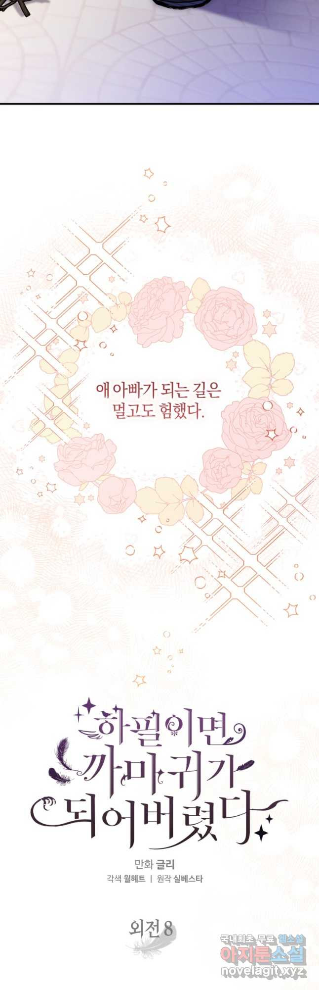 하필이면 까마귀가 되어버렸다 외전 8화 - 웹툰 이미지 14