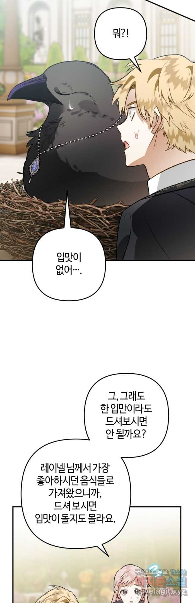 하필이면 까마귀가 되어버렸다 외전 8화 - 웹툰 이미지 36