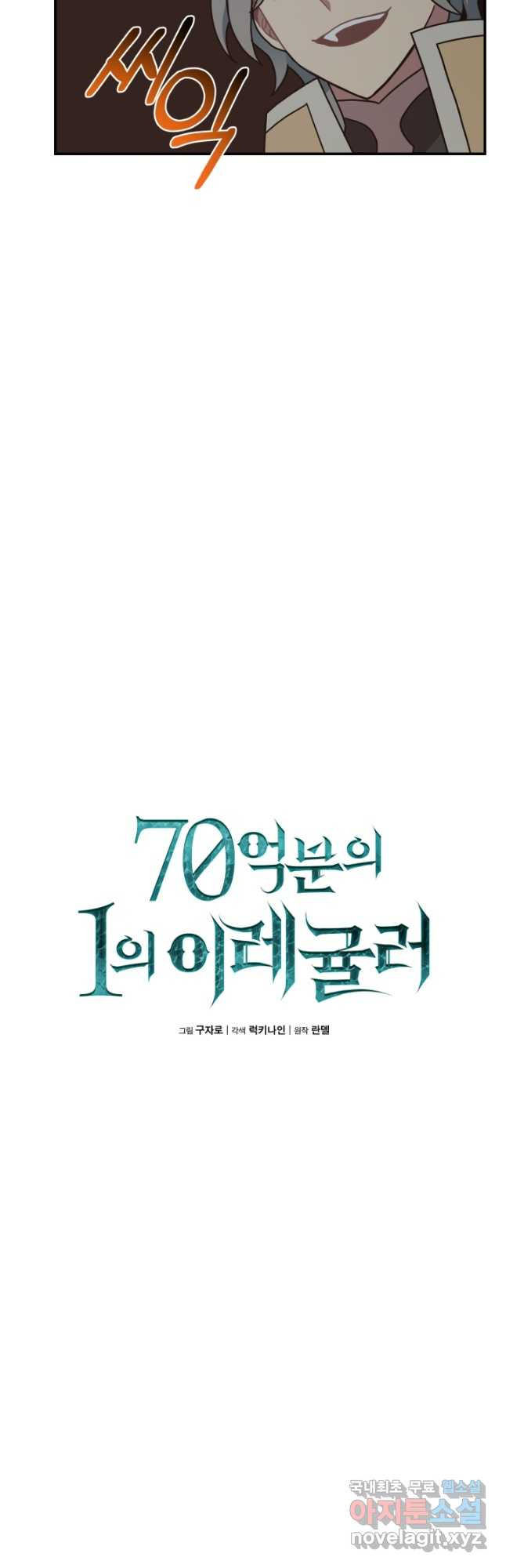 70억분의 1의 이레귤러 92화 - 웹툰 이미지 7