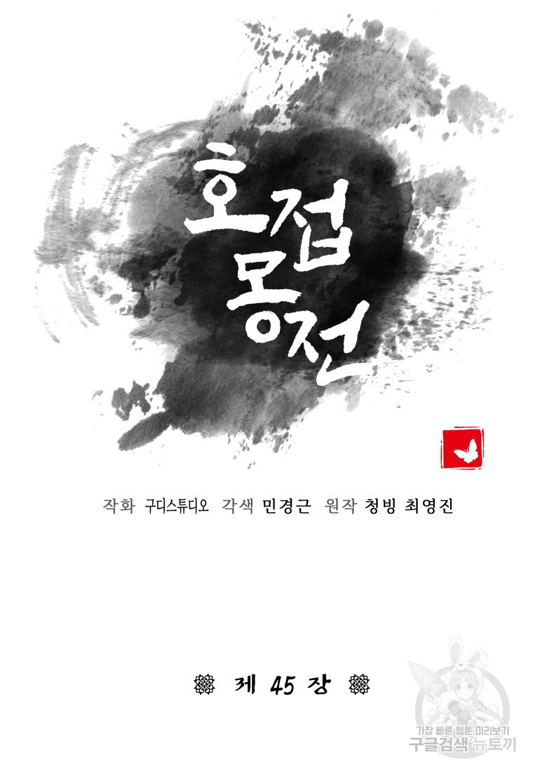 호접몽전 45화 - 웹툰 이미지 38