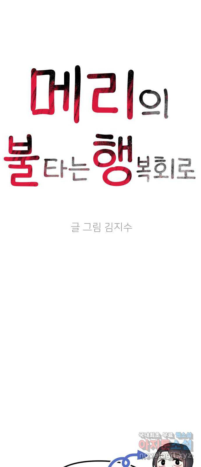 메리의 불타는 행복회로 65화 메리에 대하여 8 - 웹툰 이미지 35