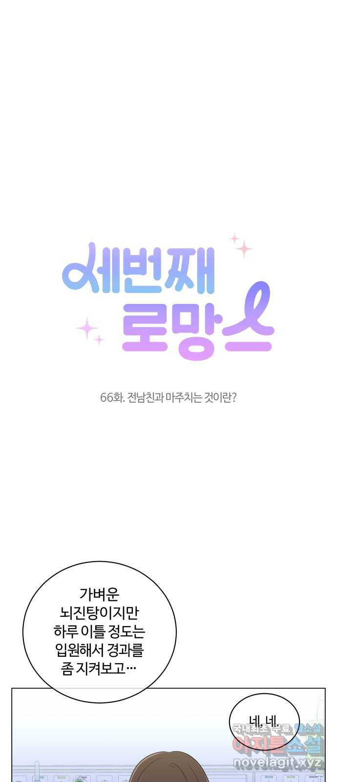 세번째 로망스 66화. 전남친과 마주치는 것이란? - 웹툰 이미지 11