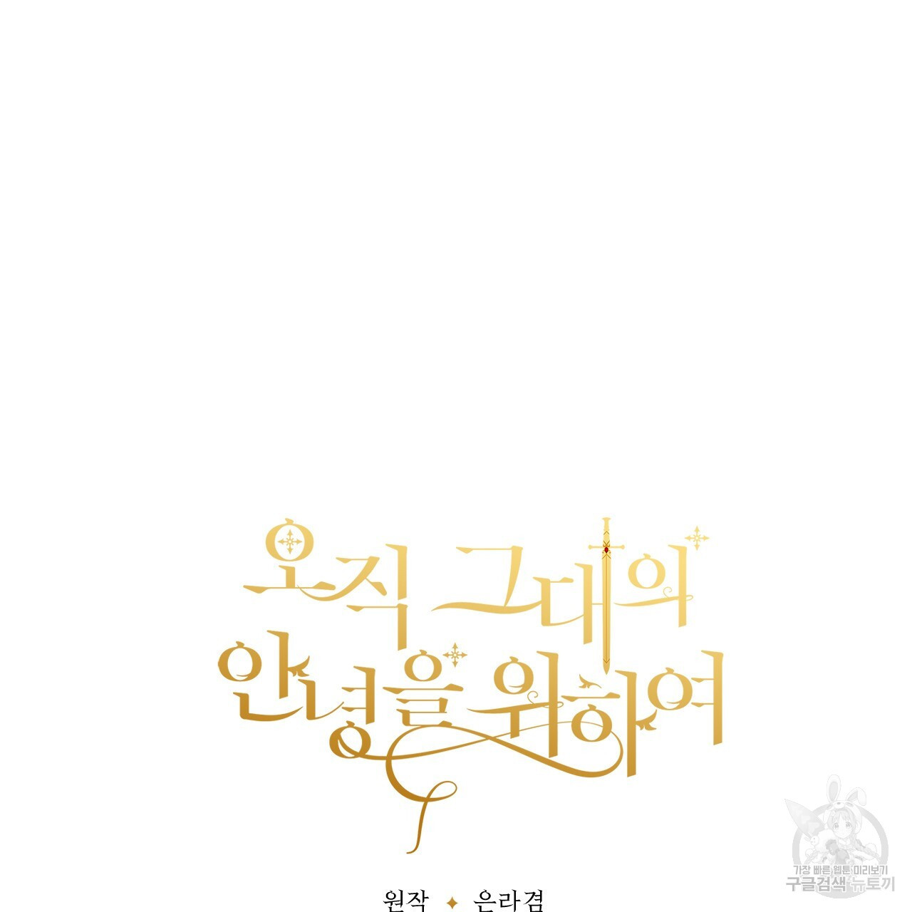 오직 그대의 안녕을 위하여 66화 - 웹툰 이미지 236