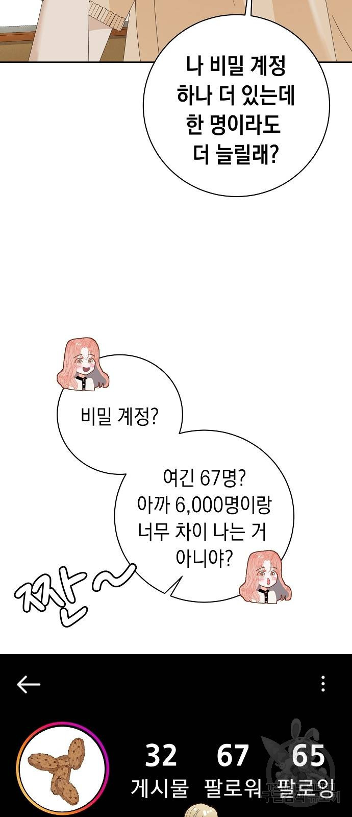 쉿! 페어링 중... 5화 - 웹툰 이미지 69