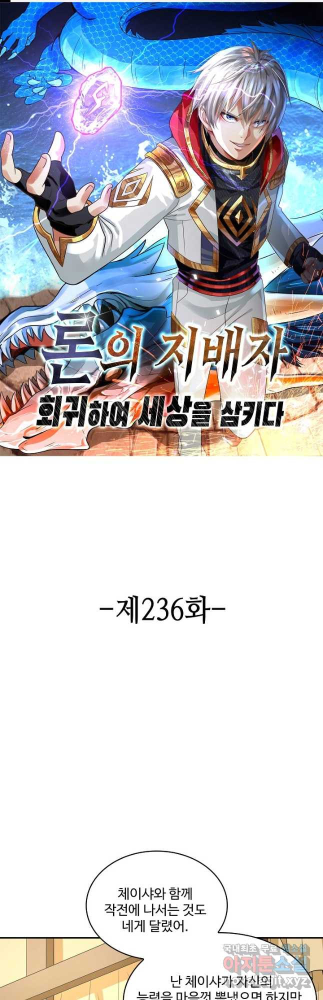 론의 지배자: 회귀하여 세상을 삼키다 236화 - 웹툰 이미지 1