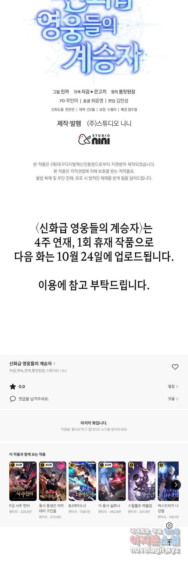 신화급 영웅들의 계승자 36화 - 웹툰 이미지 66