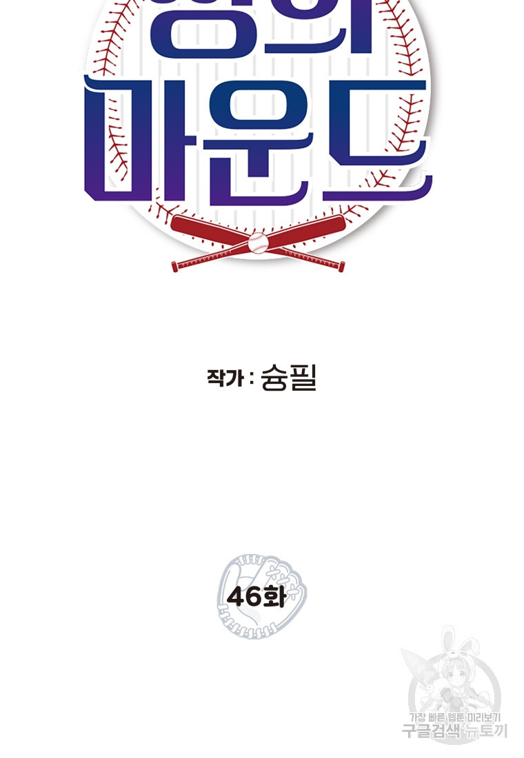 청의 마운드 46화 - 웹툰 이미지 12