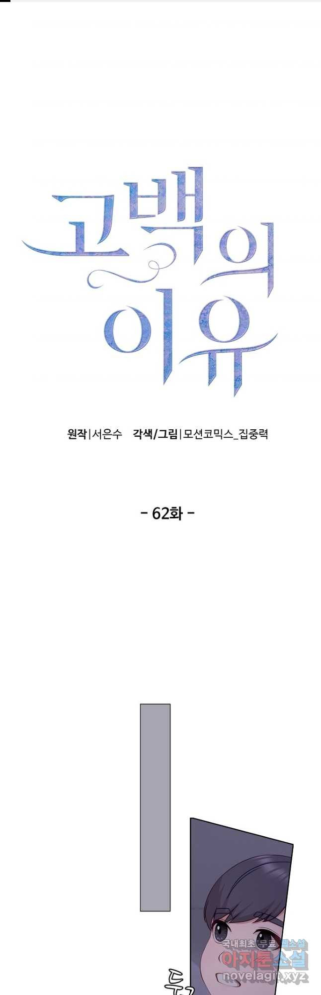 고백의 이유 62화 - 웹툰 이미지 1