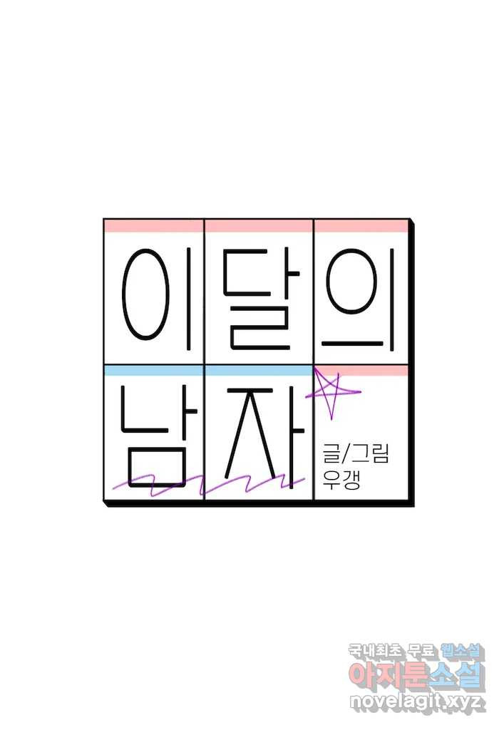 이달의 남자 10월의 남자 3화 - 웹툰 이미지 24