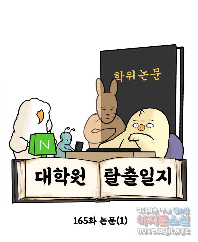 대학원 탈출일지 165화-논문(1) - 웹툰 이미지 6