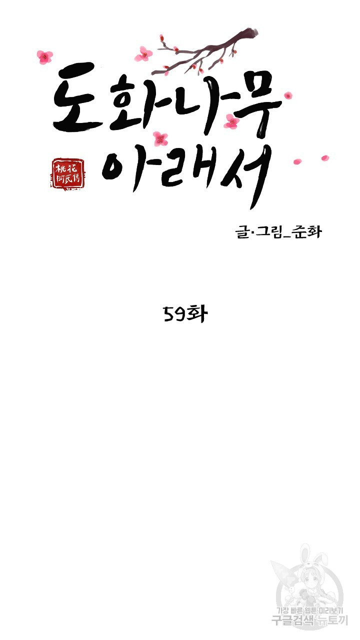 도화나무 아래서 59화 - 웹툰 이미지 17