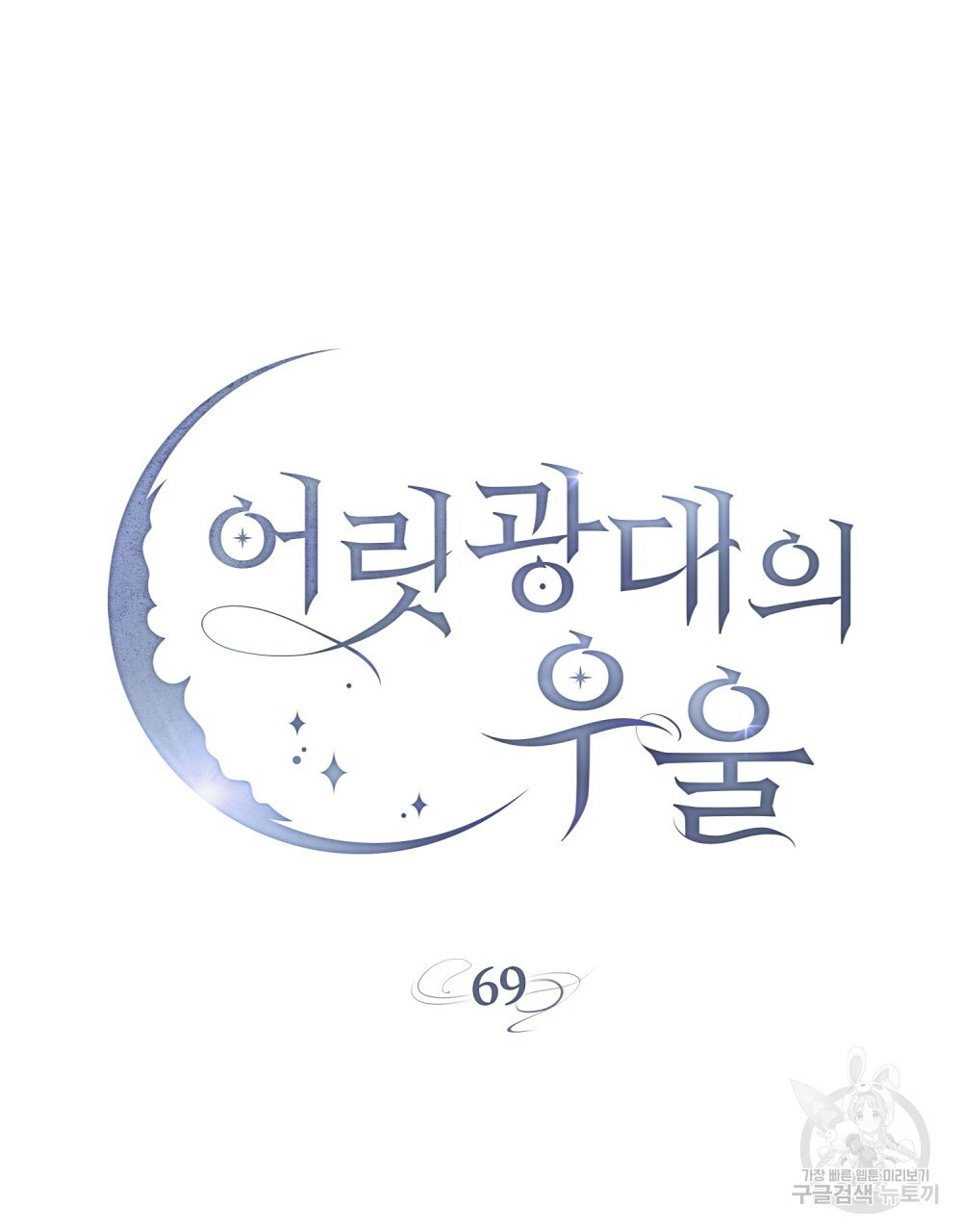 어릿광대의 우울 69화 - 웹툰 이미지 40